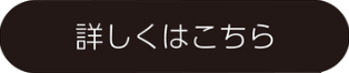 詳しくはこちら