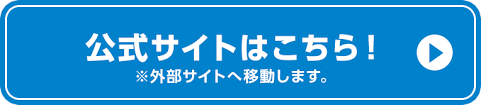 公式サイトはこちら
